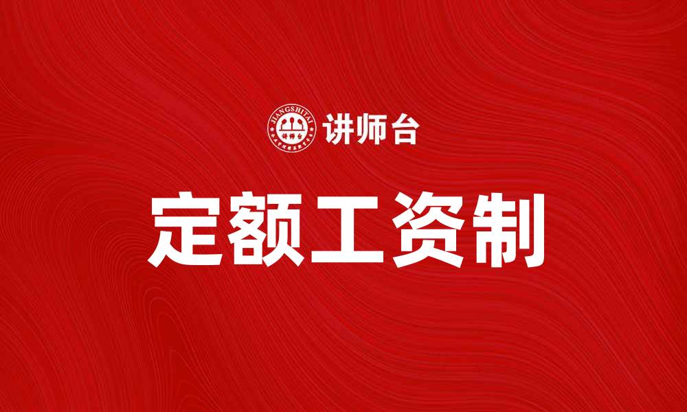 文章定额工资制：提升企业效率的有效管理方式的缩略图