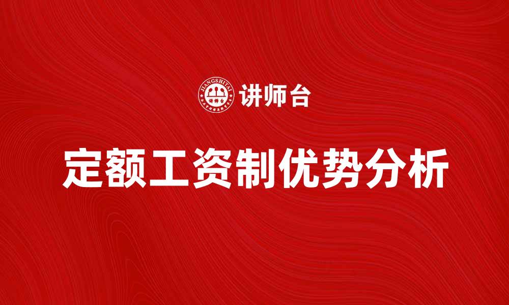 文章定额工资制的优势与实施策略解析的缩略图