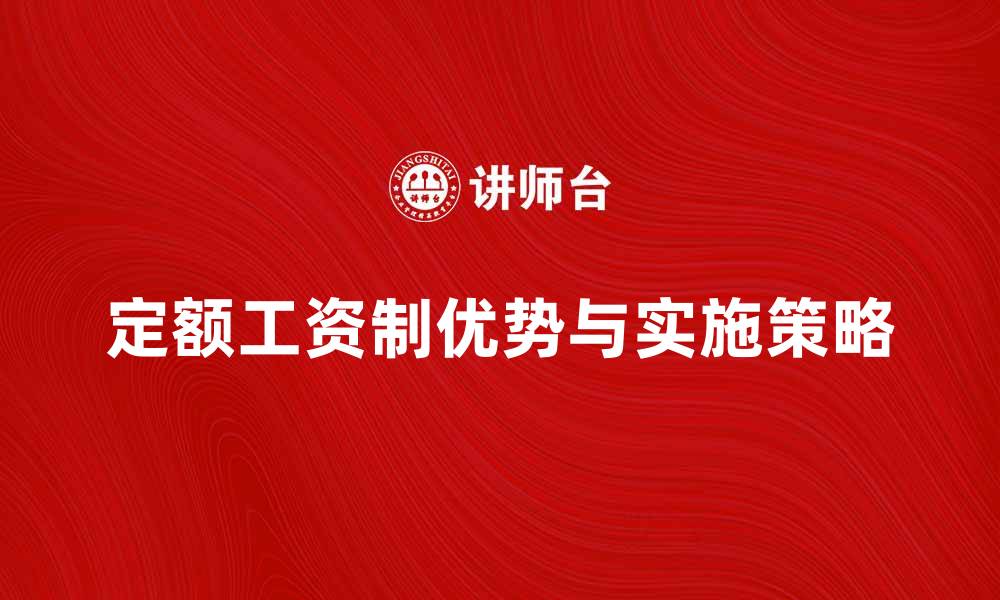 文章定额工资制的优势与实施策略解析的缩略图