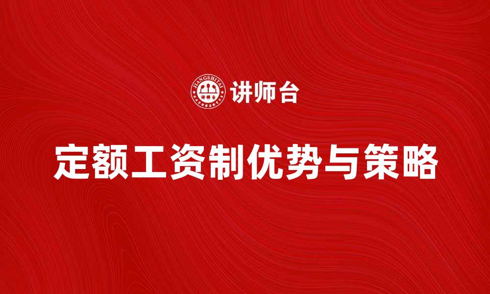 文章定额工资制的优势与实施策略解析的缩略图