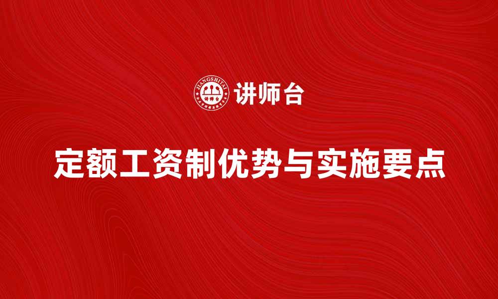 文章解读定额工资制的优势与实施要点的缩略图