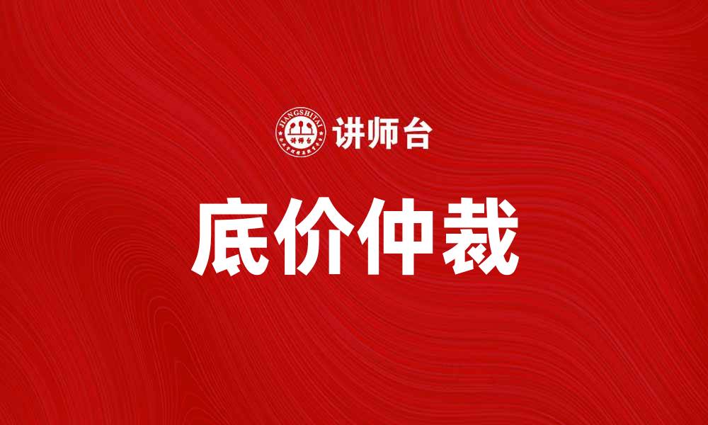 文章底价仲裁的优势与应用解析，助力交易公平化的缩略图