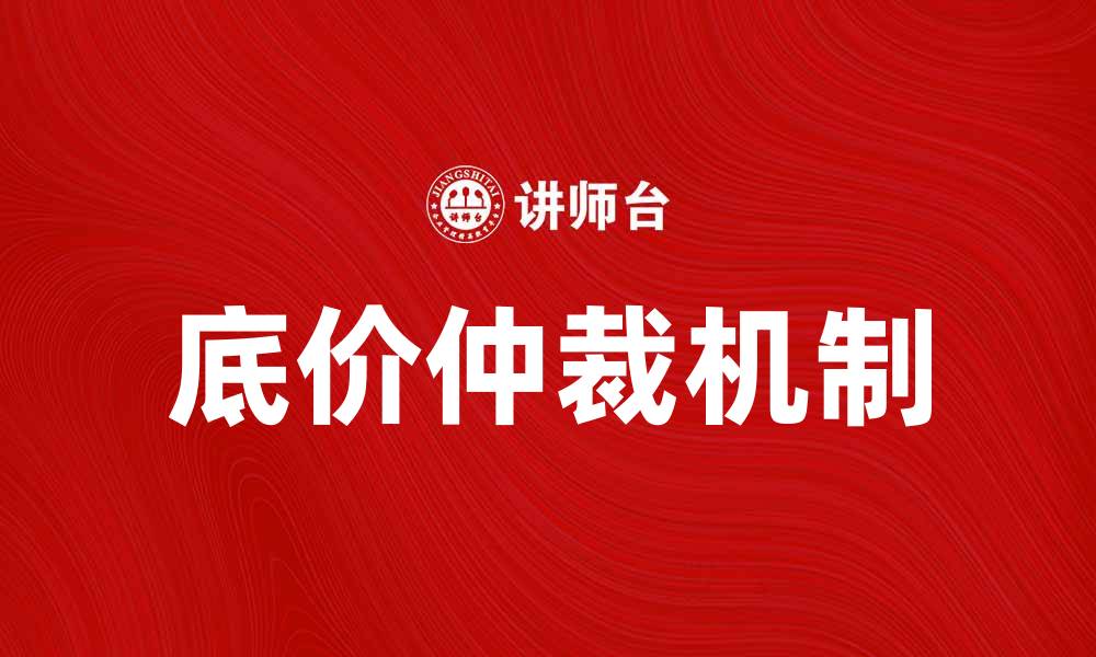 文章底价仲裁的优势与应用：提升交易公平性与效率的缩略图