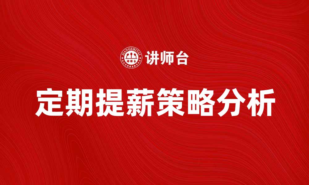 文章定期提薪的重要性与实施策略分析的缩略图