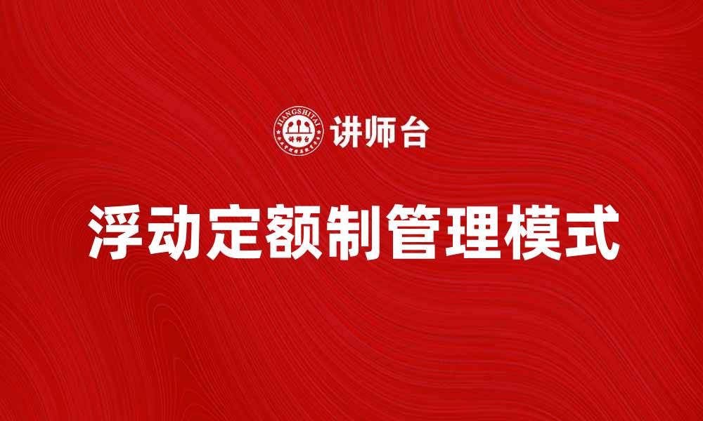 文章浮动定额制：提升企业管理效率的新模式的缩略图