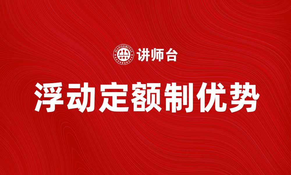 文章浮动定额制的优势与应用解析的缩略图