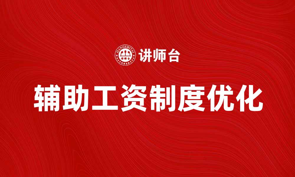 文章优化企业管理的辅助工资制度解析与实施建议的缩略图