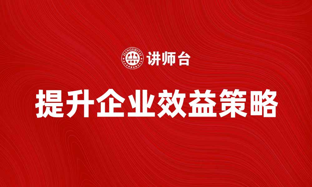 文章提升企业效益的复合计划实施策略的缩略图