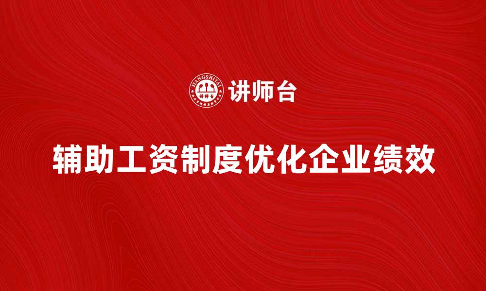 文章优化企业绩效的辅助工资制度解析的缩略图