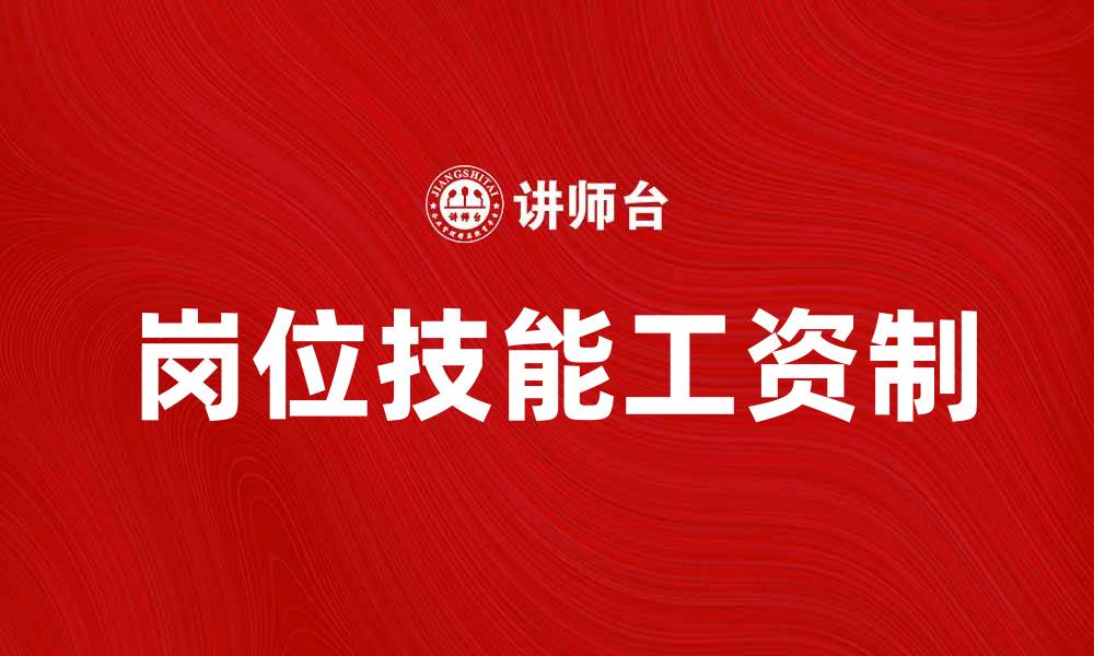 文章岗位技能工资制如何提升员工工作积极性和企业效益的缩略图