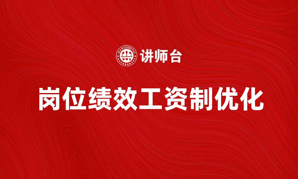 文章优化岗位绩效工资制，提高员工工作积极性与企业效益的缩略图