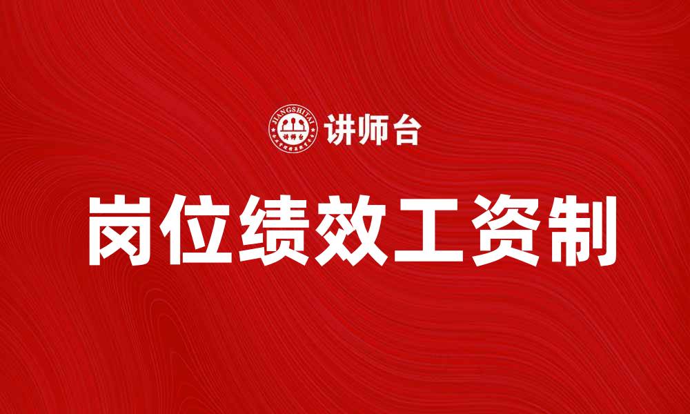 文章岗位绩效工资制如何提升员工工作积极性与企业效益的缩略图