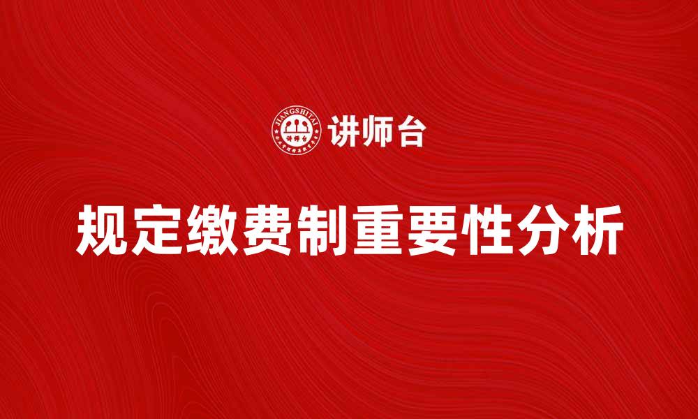 文章规定缴费制对个人财务管理的重要性分析的缩略图