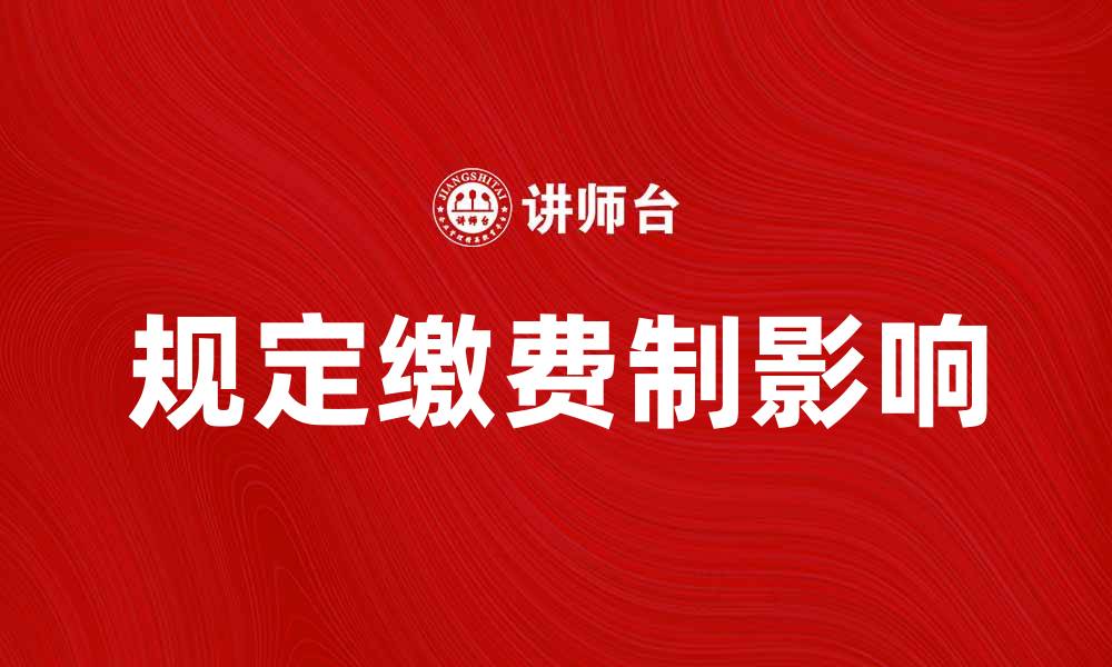 文章规定缴费制：解读新政对个人财务的影响的缩略图