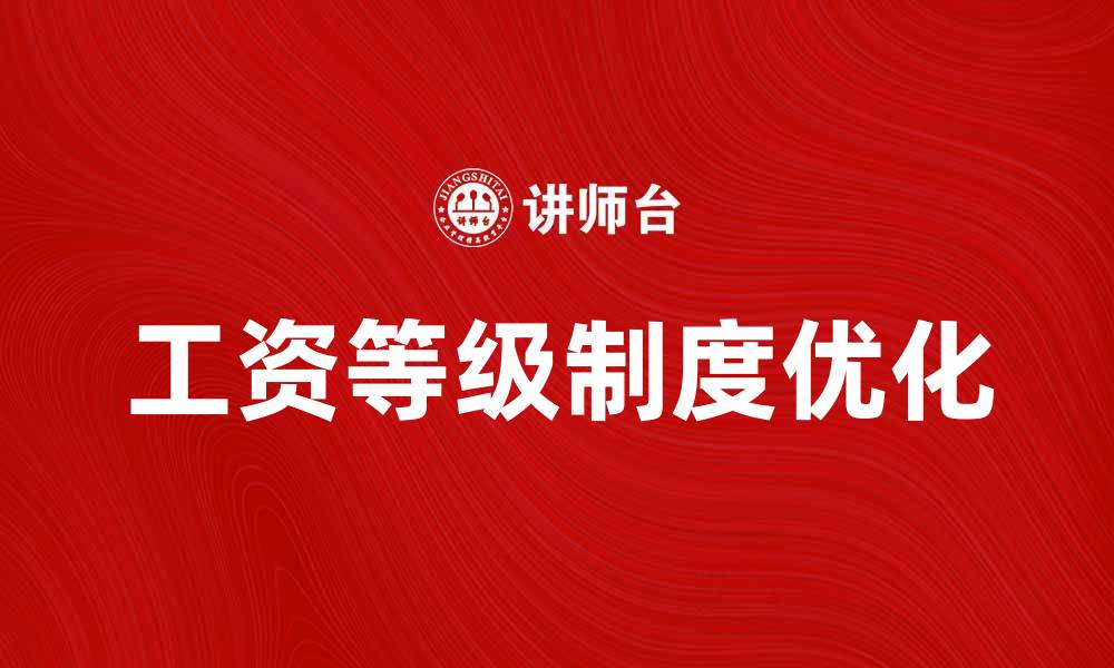 文章优化企业绩效的工资等级制度解析的缩略图