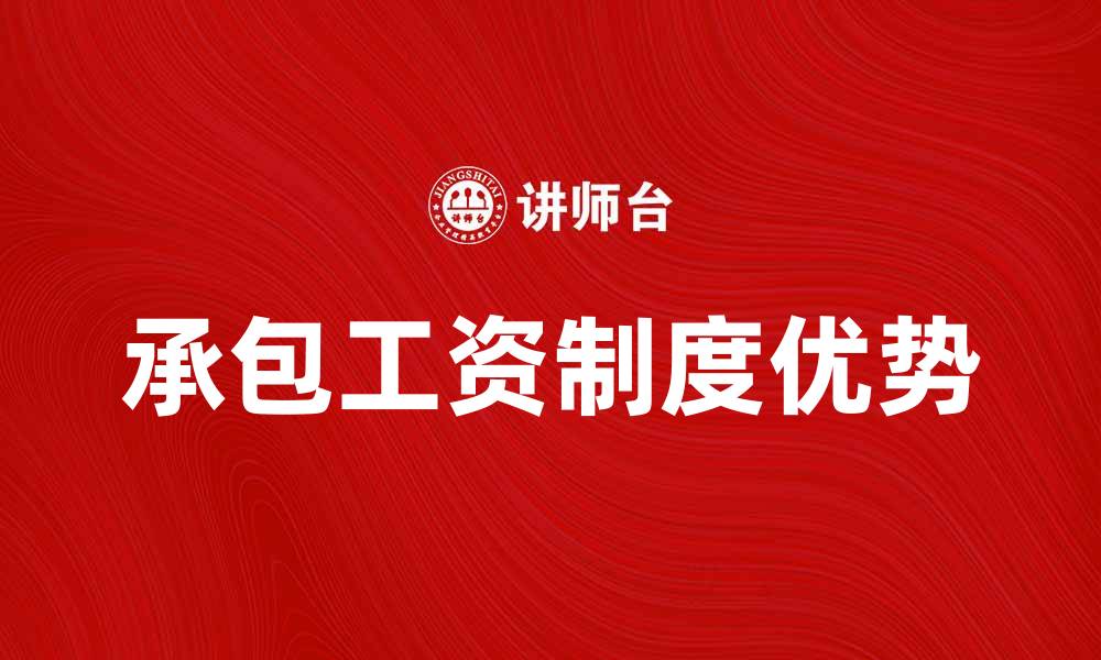 文章承包工资制度的优势与实施策略解析的缩略图