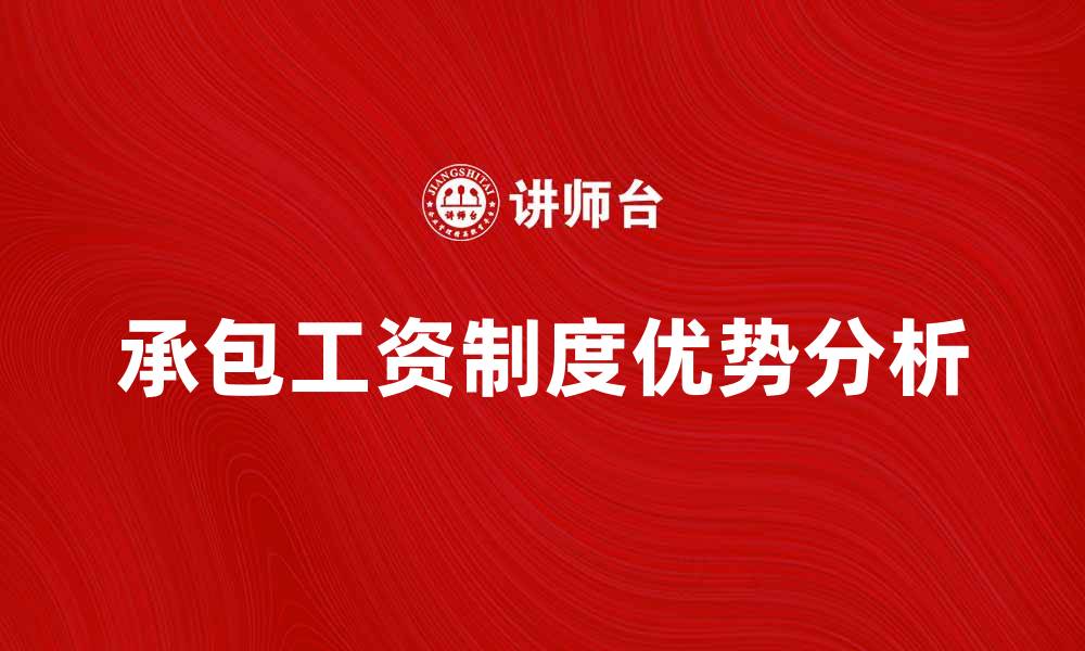 文章承包工资制度的优势与实施策略分析的缩略图