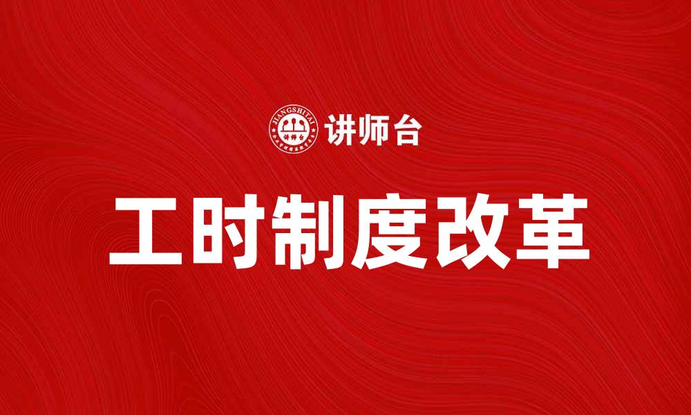 文章工时制度改革对企业效率的影响分析的缩略图