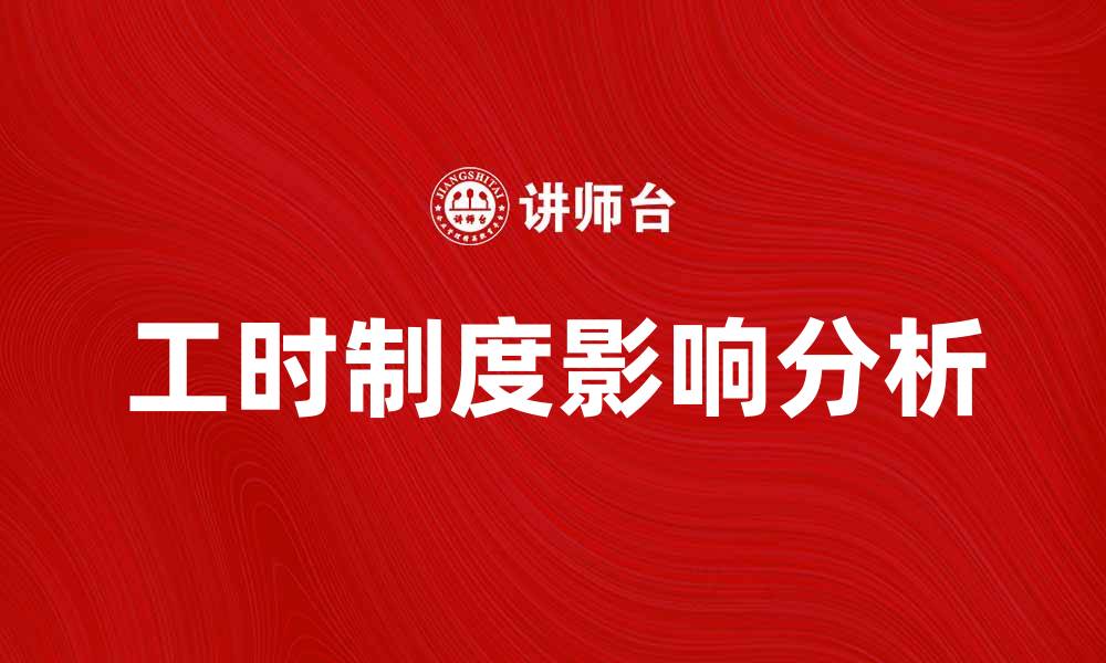 文章工时制度对企业管理效率的影响分析的缩略图