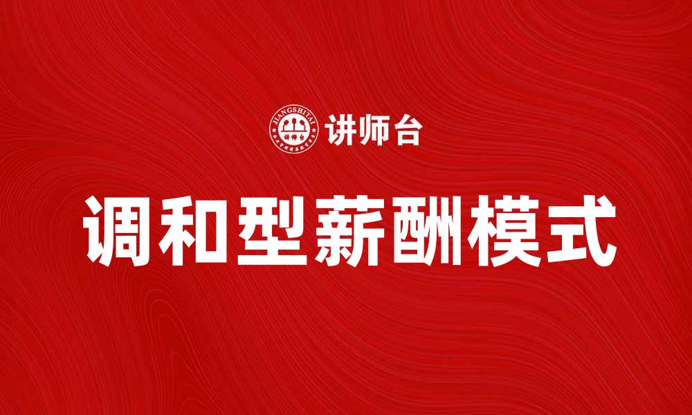 文章调和型薪酬模式助力企业提升员工满意度与绩效的缩略图