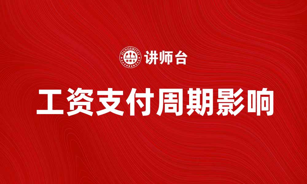 文章工资支付周期对员工收入影响解析的缩略图