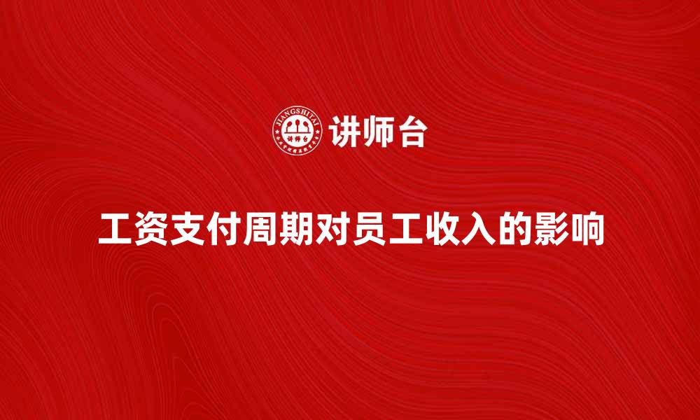 文章工资支付周期对员工收入的影响分析的缩略图