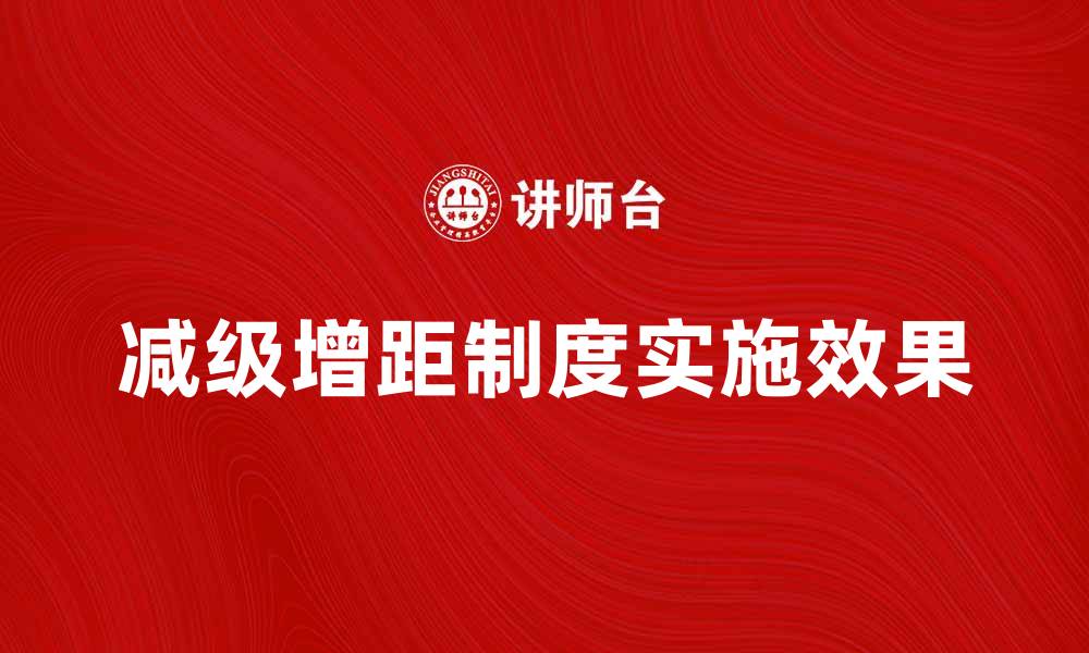 文章减级增距制度的实施对企业发展的影响分析的缩略图