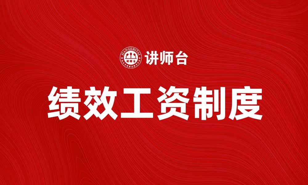 文章绩效工资制度如何提升员工工作积极性与企业效益的缩略图