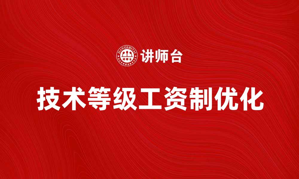 文章优化技术等级工资制，提高员工积极性与企业效益的缩略图