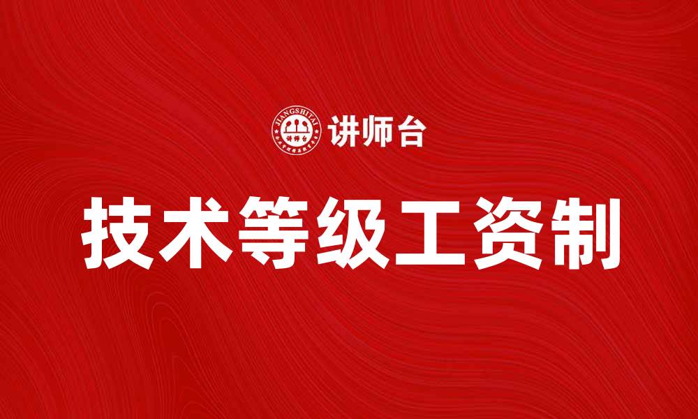 文章技术等级工资制的优势与实施策略分析的缩略图