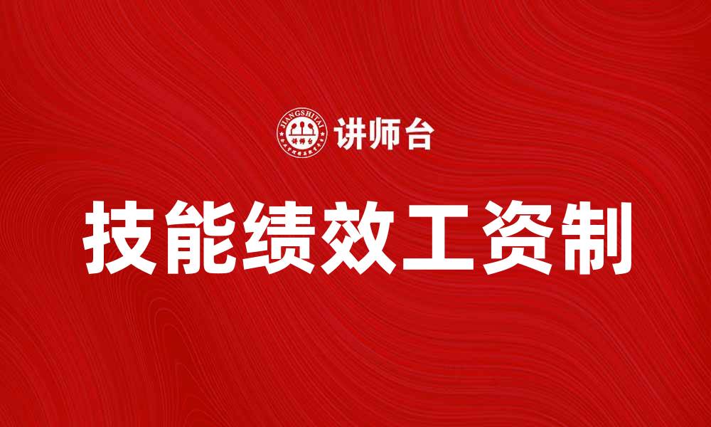 文章技能绩效工资制助力企业提升员工积极性的缩略图