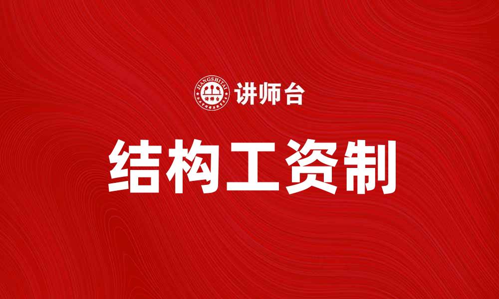 文章优化企业绩效的结构工资制解析与应用的缩略图