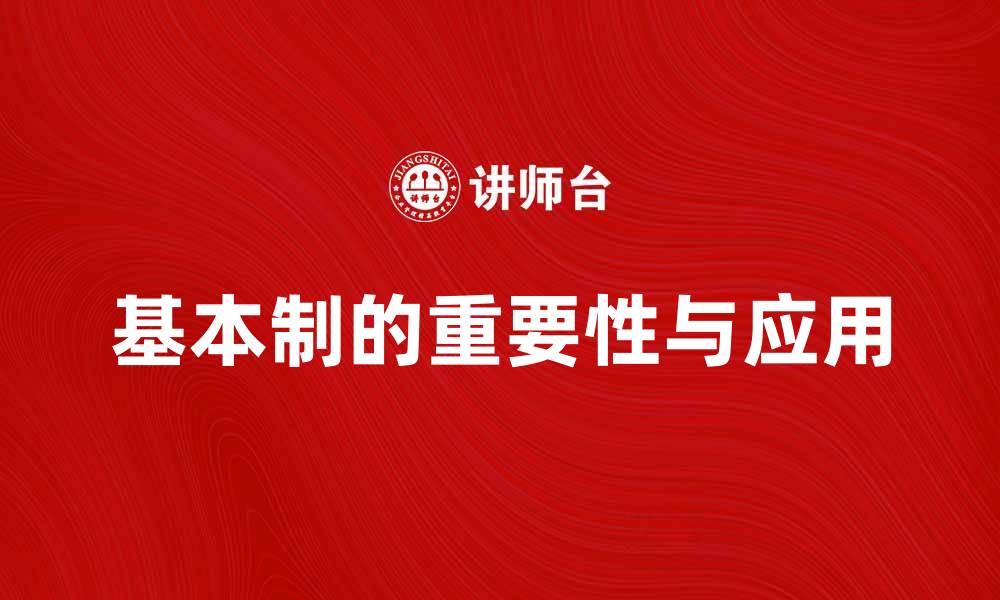 文章探索基本制在现代经济中的重要性与应用的缩略图