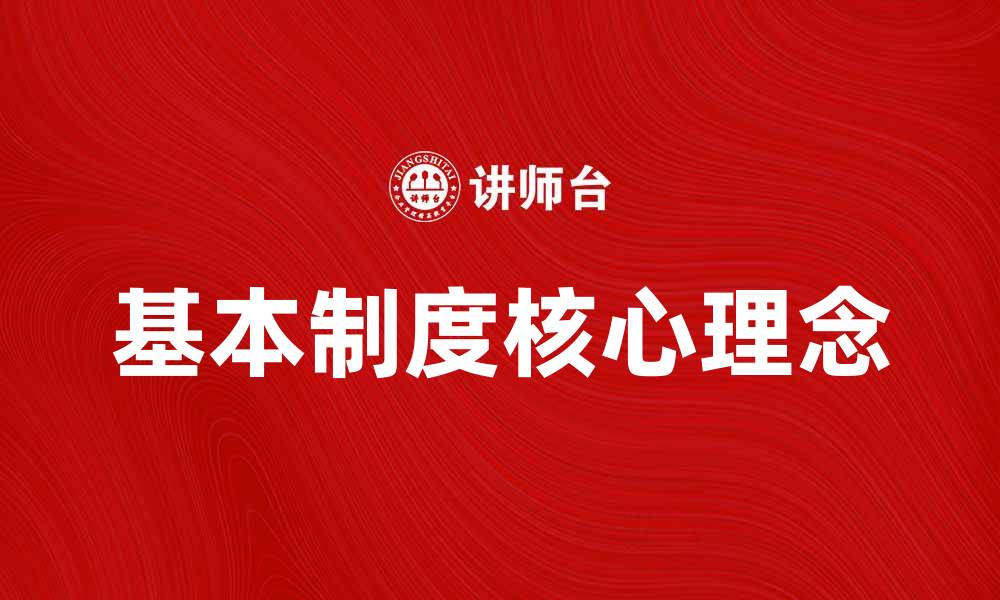 文章深入解析基本制的核心理念与实践应用的缩略图