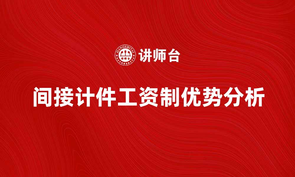 文章间接计件工资制的优势与实施策略分析的缩略图