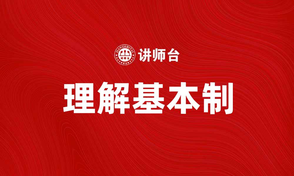 文章理解基本制：提升企业管理效率的关键因素的缩略图