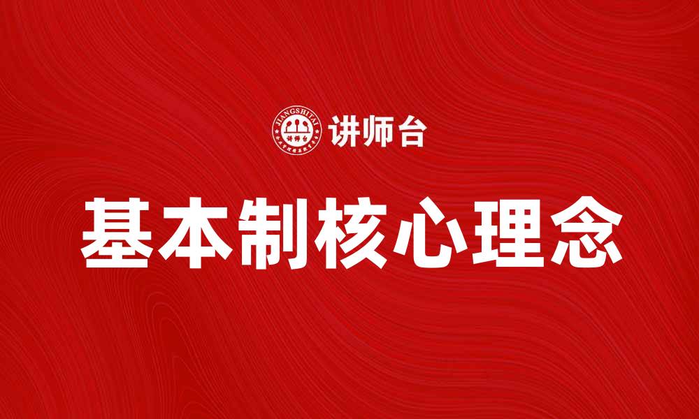 文章探索基本制的核心理念与实践应用的缩略图