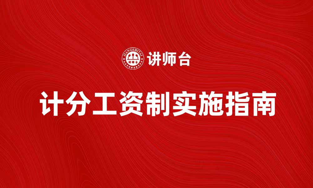 文章优化企业绩效的计分工资制实施指南的缩略图