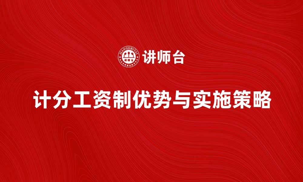 文章深入解析计分工资制的优势与实施策略的缩略图