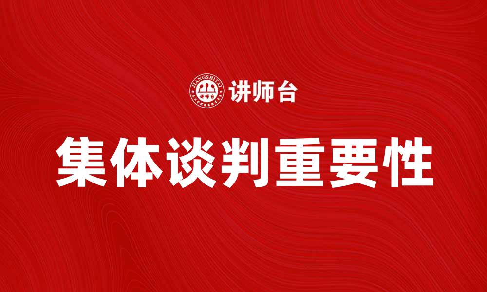 文章集体谈判的重要性与实施策略解析的缩略图