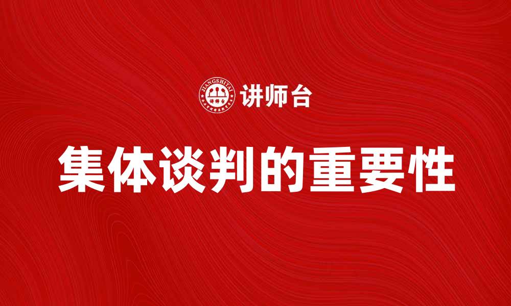 文章集体谈判的重要性及其在企业中的应用分析的缩略图