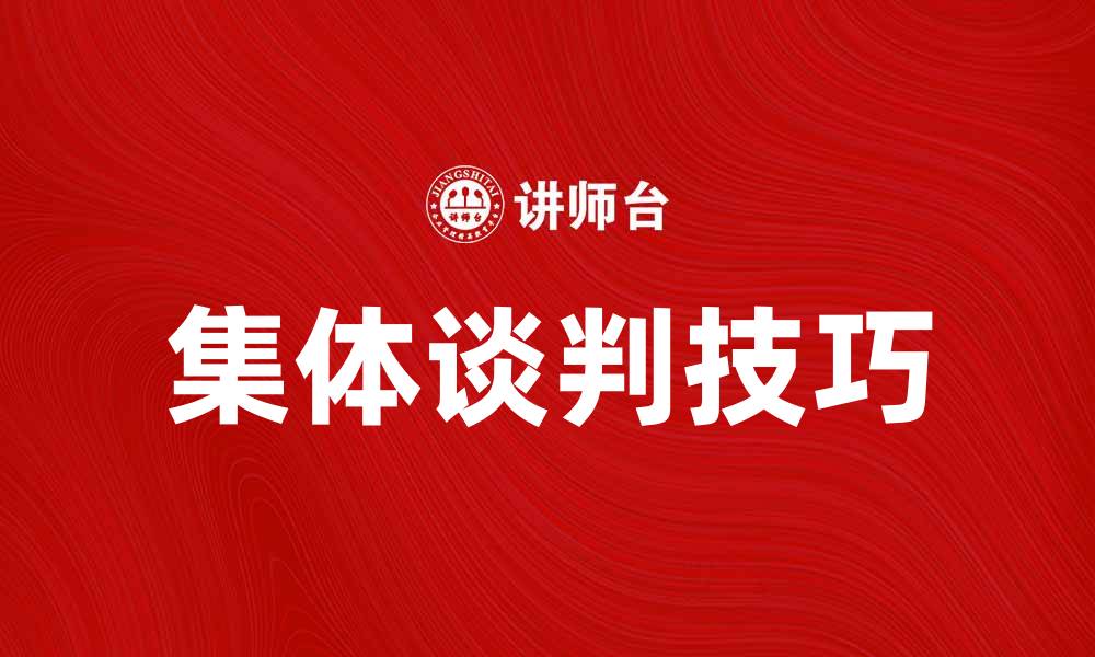 文章集体谈判在企业管理中的重要性与实践技巧的缩略图