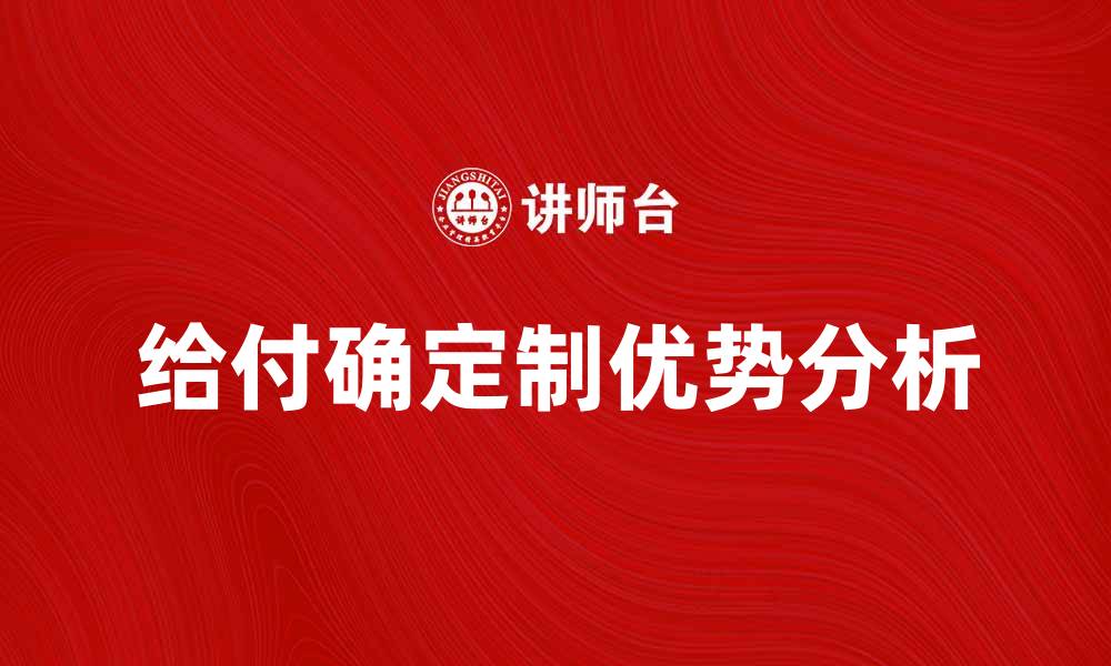 文章给付确定制的优势与应用分析的缩略图