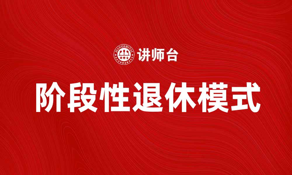 文章阶段性退休的优势与实现路径解析的缩略图