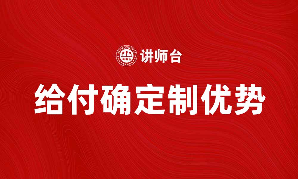 文章给付确定制的优势与应用解析的缩略图