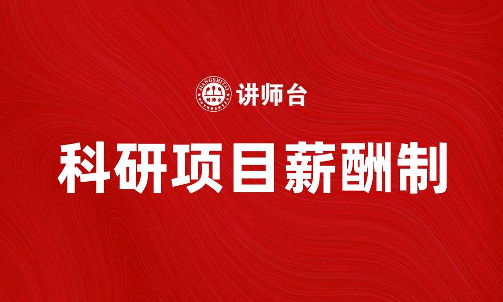 文章科研项目薪酬制对创新成果的影响分析的缩略图