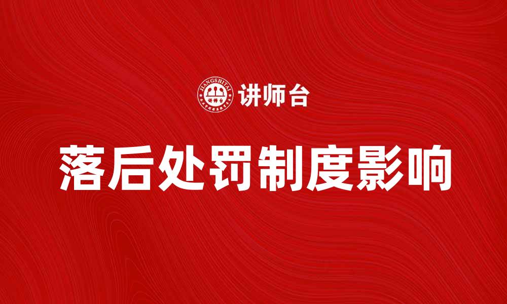 文章落后处罚制度对企业发展的影响与应对策略的缩略图