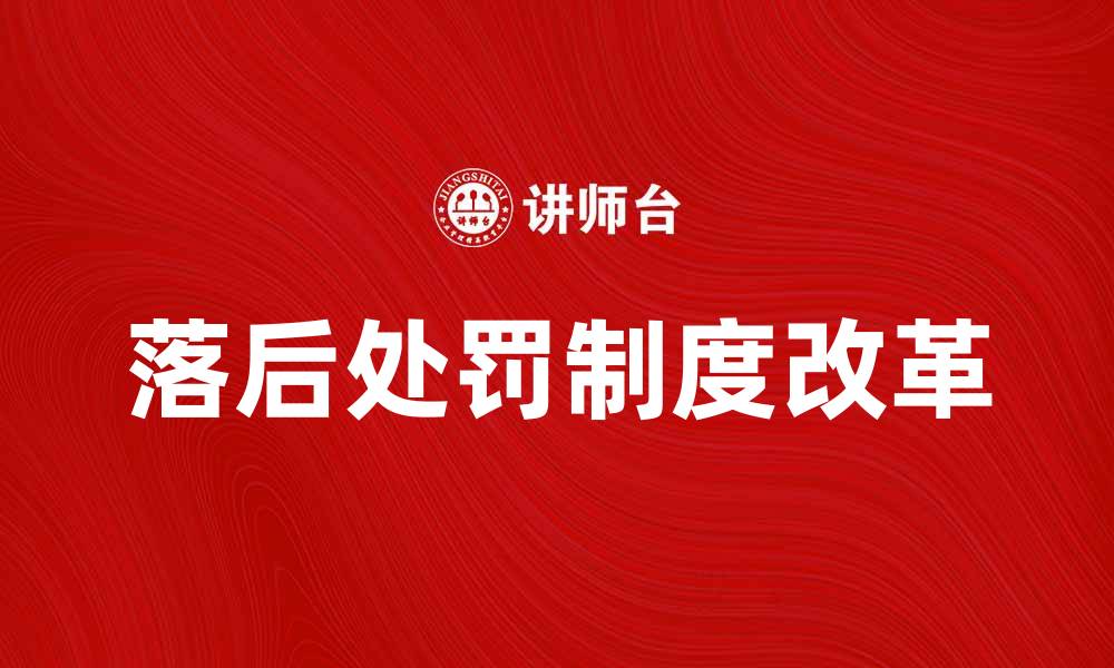 文章落后处罚制度改革的必要性与实施策略分析的缩略图