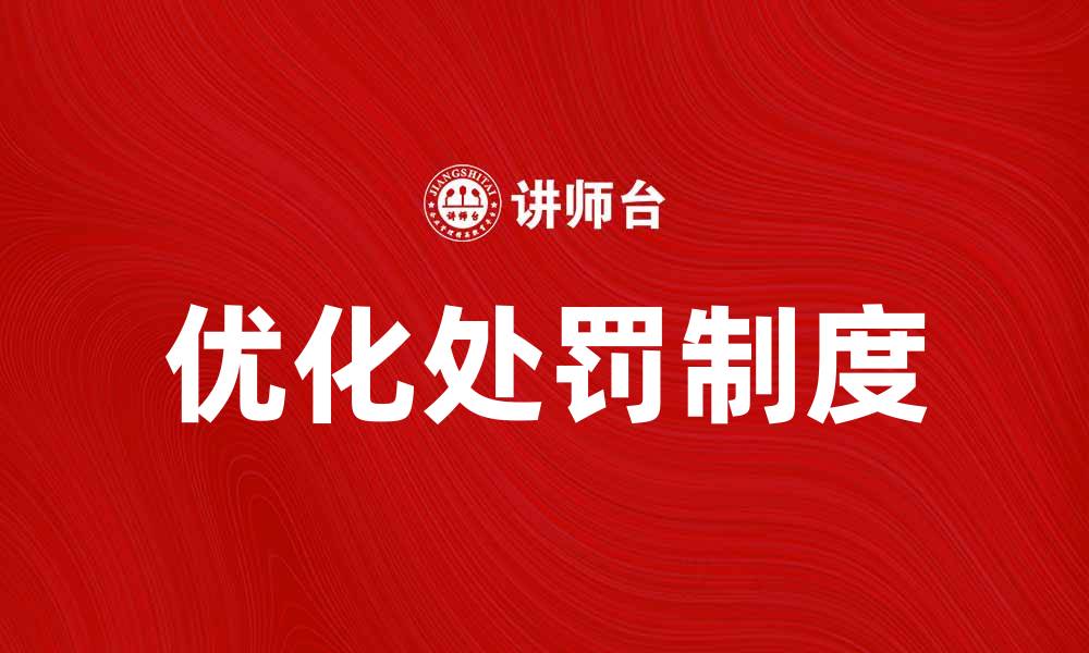 文章优化落后处罚制度，助力企业高效发展的缩略图