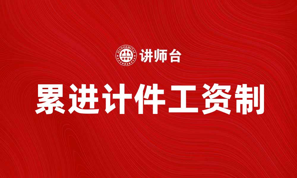 文章累进计件工资制的优势与实施技巧解析的缩略图